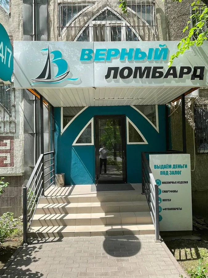 Верный Ломбард — Аксай-3, 7, Аксай
