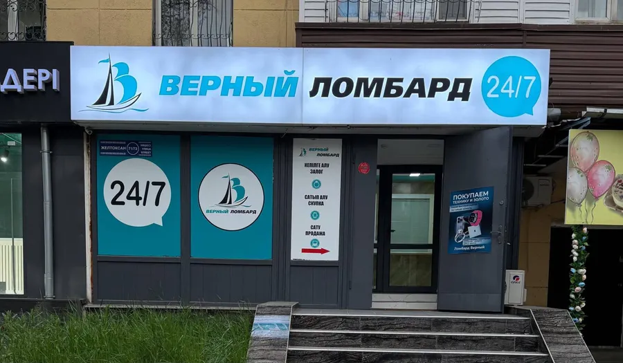 Верный Ломбард — ул. Желтоксан, 71/73, Арбат, Гоголя